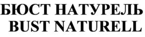 БЮСТ НАТУРЕЛЬ BUST NATURELL