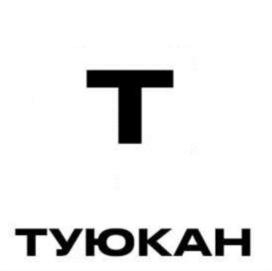 ТУОКАН