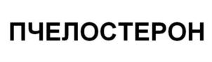 ПЧЕЛОСТЕРОН