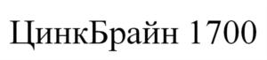 ЦинкБрайн 1700
