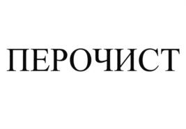 ПЕРОЧИСТ