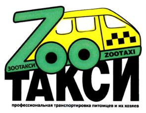 ZOO ТАКСИ ZOOTAXI ЗООТАКСИ профессиональная транспортировка питомцев и их хозяев