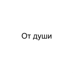 От души