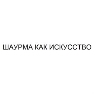 ШАУРМА КАК ИСКУССТВО