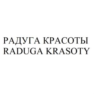 РАДУГА КРАСОТЫ RADUGA KRASOTY