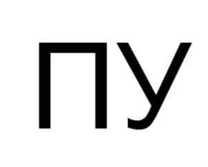 пу
