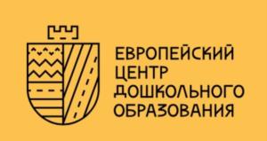 ЕВРОПЕЙСКИЙ ЦЕНТР ДОШКОЛЬНОГО ОБРАЗОВАНИЯ