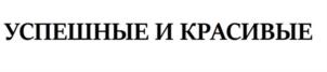 УСПЕШНЫЕ И КРАСИВЫЕ