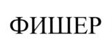 ФИШЕР