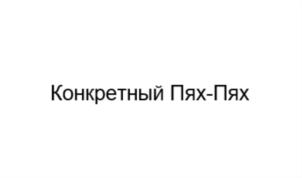 Конкретный Пях-Пях