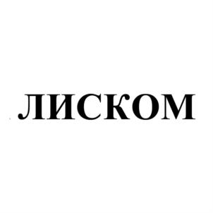 ЛИСКОМ