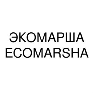 ЭКОМАРША ECOMARSHA