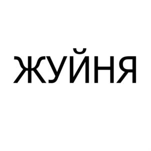 ЖУЙНЯ