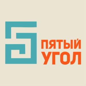 ПЯТЫЙ УГОЛ