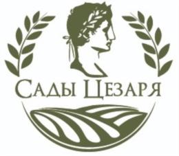 САДЫ ЦЕЗАРЯ
