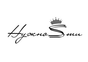 Нужно Sти