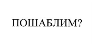 ПОШАБЛИМ?