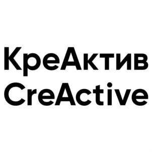 КреАктивCreActive