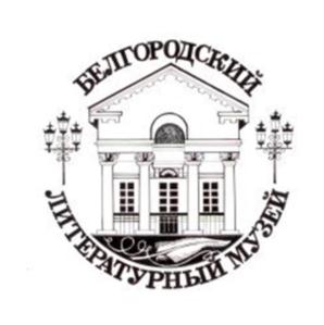 БЕЛГОРОДСКИЙ ЛИТЕРАТУРНЫЙ МУЗЕЙ