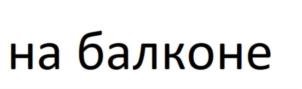на балконе