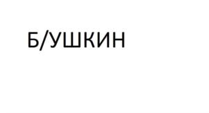 Б/УШКИН