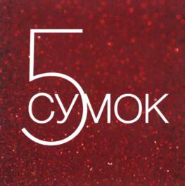 5 СУМОК