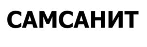 САМСАНИТ