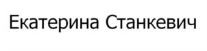 Екатерина Станкевич
