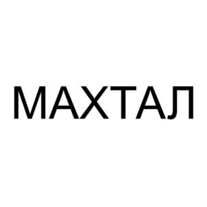 МАХТАЛ