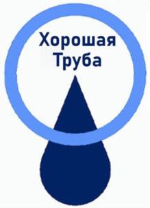 Хорошая Труба