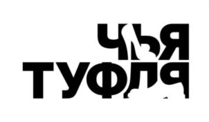 чья туфля