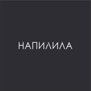 НАПИЛИЛА
