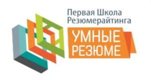 Первая Школа Резюмерейтинга УМНЫЕ РЕЗЮМЕ