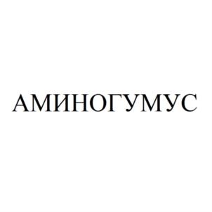 АМИНОГУМУС