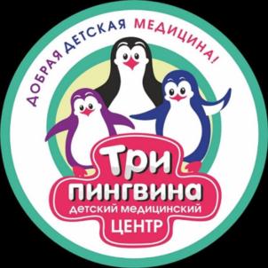 ДОБРАЯ ДЕТСКАЯ МЕДИЦИНА! Три пингвина детский медицинский ЦЕНТР