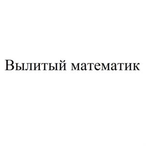 Вылитый математик