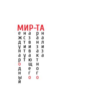 МИР-ТА на знаке и в текущем его варианте