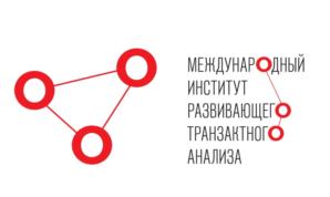 МЕЖДУНАРОДНЫЙ ИНСТИТУТ РАЗВИВАЮЩЕГО ТРАНЗАКТНОГО АНАЛИЗА
