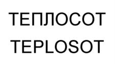 ТЕПЛОСОТ TEPLOSOT