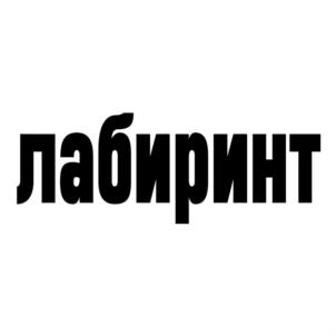 лабиринт