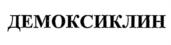 ДЕМОКСИКЛИН