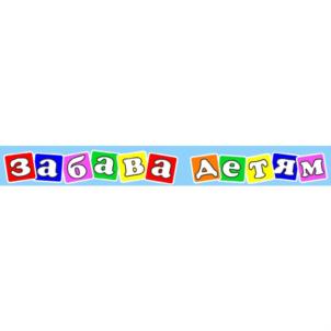 забава детям