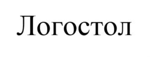 Логостол
