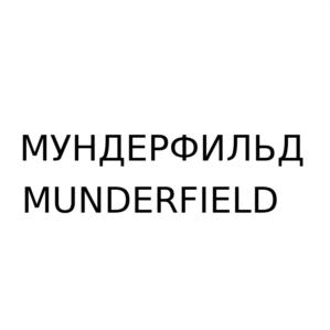 МУНДЕРФИЛЬД MUNDERFIELD