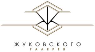 ЖУКОВСКОГО ГАЛЕРЕЯ