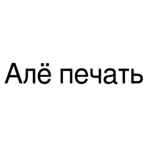 Алё печать