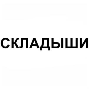 СКЛАДЫШИ