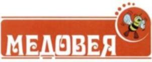 МЕДОВЕЯ
