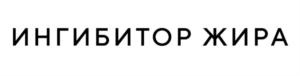 ИНГИБИТОР ЖИРА