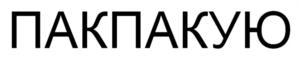 ПАКПАКУЮ